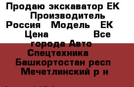 Продаю экскаватор ЕК-18 › Производитель ­ Россия › Модель ­ ЕК-18 › Цена ­ 750 000 - Все города Авто » Спецтехника   . Башкортостан респ.,Мечетлинский р-н